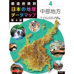 都道府県別 日本の地理データマップ〈4〉中部地方 第4版 [全集叢書]