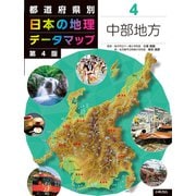 都道府県別 日本の地理データマップ〈4〉中部地方 第4版 [全集叢書]