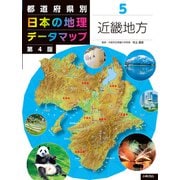 都道府県別 日本の地理データマップ〈5〉近畿地方 第4版 [全集叢書]