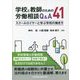 学校と教師のための労働相談Q&A41―スクールロイヤーと学ぶ学校の働き方 [単行本]