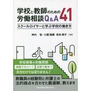 学校と教師のための労働相談Q&A41―スクールロイヤーと学ぶ学校の働き方 [単行本]
