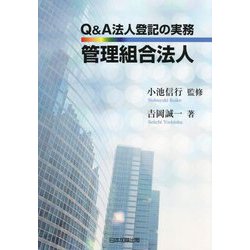 Q&A法人登記の実務 管理組合法人 [単行本]