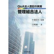 Q&A法人登記の実務 管理組合法人 [単行本]