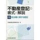 不動産登記の書式と解説〈5〉抵当権に関する登記 [単行本]