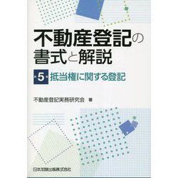 不動産登記の書式と解説〈5〉抵当権に関する登記 [単行本]