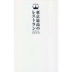 東京最高のレストラン〈2023〉 [単行本]