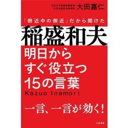 ヨドバシ.com - 稲盛和夫 明日からすぐ役立つ15の言葉 [単行本] 通販【全品無料配達】