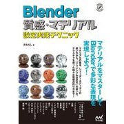 ヨドバシ.com - Blender 質感・マテリアル設定実践テクニック [単行本