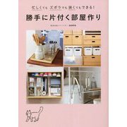 勝手に片付く部屋作り―忙しくてもズボラでも狭くてもできる! [単行本]