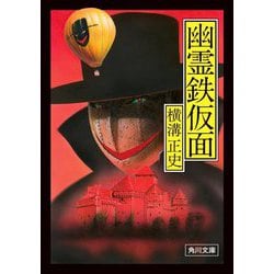 幽霊鉄仮面 改版 (角川文庫) [文庫]