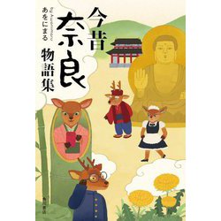 今昔奈良物語集 [単行本]