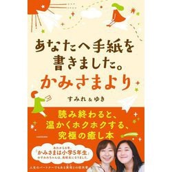 あなたへ手紙を書きました。かみさまより [単行本]