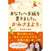 あなたへ手紙を書きました。かみさまより [単行本]