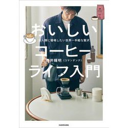 全人類に提唱したい世界一手軽な贅沢 おいしいコーヒーライフ入門 [単行本]