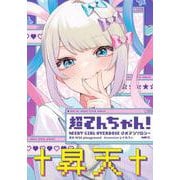 超てんちゃん！ NEEDY GIRL OVERDOSE 公式アンソロジー<1>(MFC) [コミック]