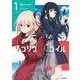 リコリス・リコイル　1<1>(MFコミックス フラッパーシリーズ) [コミック]
