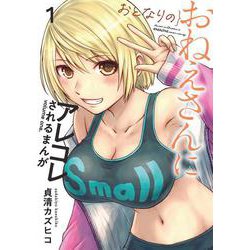おとなりのおねえさんにアレコレされるまんが（１）<1>(電撃コミックスＮＥＸＴ) [コミック]