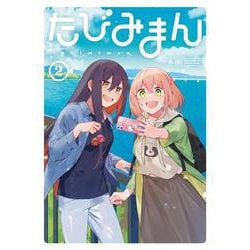 たびみまん（2）<2>(電撃コミックスＮＥＸＴ) [コミック]