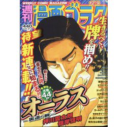 週刊漫画ゴラク 2022年 12/9号 [雑誌]