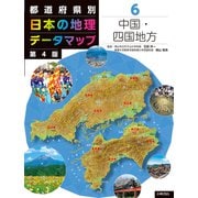 都道府県別日本の地理データマップ〈6〉中国・四国地方 第4版 [全集叢書]