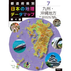 都道府県別日本の地理データマップ〈7〉九州・沖縄地方 第4版 [全集叢書]