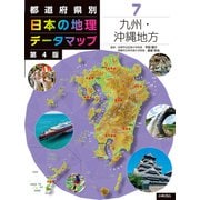 都道府県別日本の地理データマップ〈7〉九州・沖縄地方 第4版 [全集叢書]