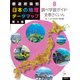 都道府県別日本の地理データマップ〈8〉調べ学習ガイド・全巻さくいん 第4版 [全集叢書]