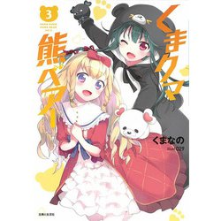 くまクマ熊ベアー〈3〉(PASH!文庫) [文庫]