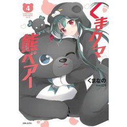 くまクマ熊ベアー〈4〉(PASH!文庫) [文庫]