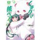 くまクマ熊ベアー〈5〉(PASH!文庫) [文庫]