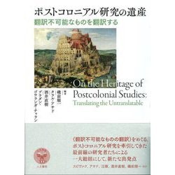 ポストコロニアル研究の遺産―翻訳不可能なものを翻訳する [単行本]