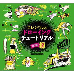 ロレンツォのドローイングチュートリアル〈vol.3〉 [単行本]