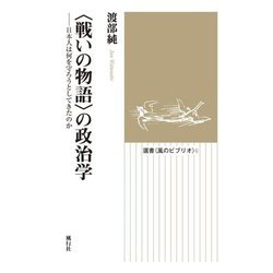 "戦いの物語"の政治学―日本人は何を守ろうとしてきたのか(選書"風のビブリオ") [全集叢書]