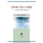 21世紀の「老い」の思想―人生100年時代の世代責任 [単行本]