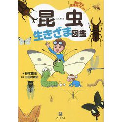 昆虫生きざま図鑑―虫に学ぶ生きぬくヒント [全集叢書]