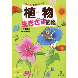 植物生きざま図鑑―草木に学ぶ生きぬくヒント [全集叢書]