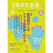 精神科看護 2022年12月号(49-13)－認知症の人をケアする家族へのケア [単行本]