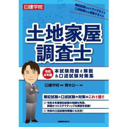 日建学院土地家屋調査士〈令和4年度〉本試験問題と解説&口述試験対策集 [単行本]