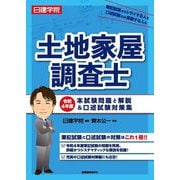 日建学院土地家屋調査士〈令和4年度〉本試験問題と解説&口述試験対策集 [単行本]