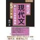 出口式 現代文新レベル別問題集5 上級編 [全集叢書]