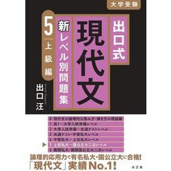 出口式 現代文新レベル別問題集5 上級編 [全集叢書]