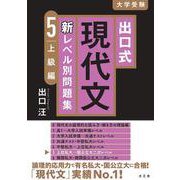 出口式 現代文新レベル別問題集5 上級編 [全集叢書]