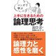 マンガで学ぶ 上手に生きるための論理思考 [単行本]