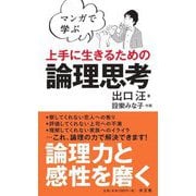 マンガで学ぶ 上手に生きるための論理思考 [単行本]