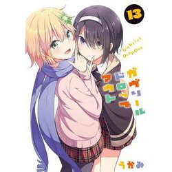 ガヴリールドロップアウト（13）<13>(電撃コミックスＮＥＸＴ) [コミック]