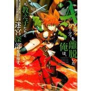 Aランクパーティを離脱した俺は、元教え子たちと迷宮深部を目指す。（4）(KCデラックス) [コミック]