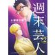 週末芸人（2）(アフタヌーンKC) [コミック]