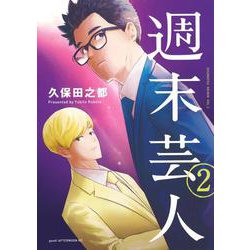 週末芸人（2）(アフタヌーンKC) [コミック]