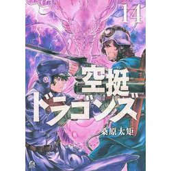 空挺ドラゴンズ（14）(アフタヌーンKC) [コミック]