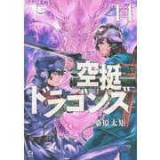 空挺ドラゴンズ（14）(アフタヌーンKC) [コミック]
